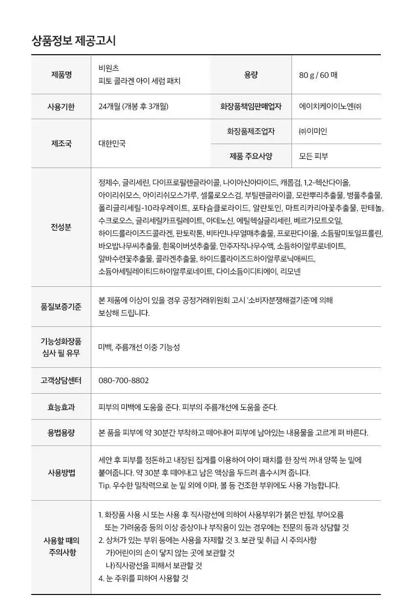 [눙눙이 Pick] 비원츠 피토콜라겐 아이세럼패치 60매 기획 (+눙눙이 스티커 2종) 상세페이지 25